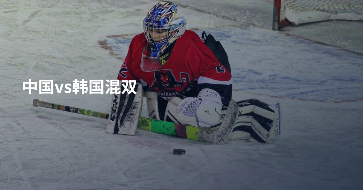 中国vs韩国混双