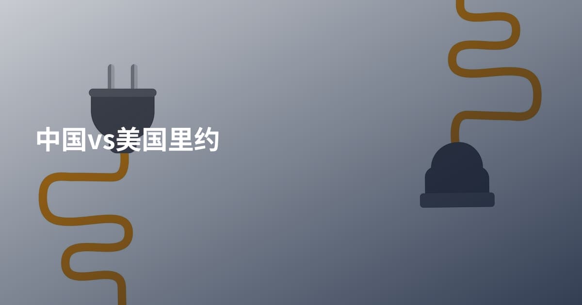 中国vs美国里约
