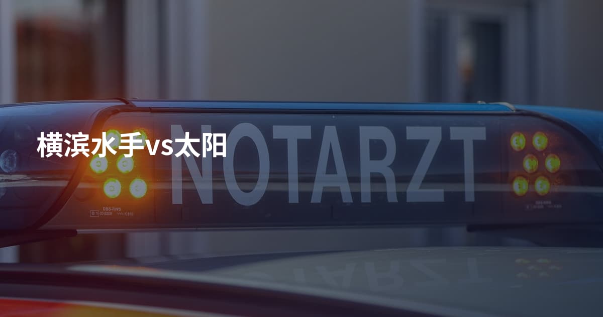 横滨水手vs太阳