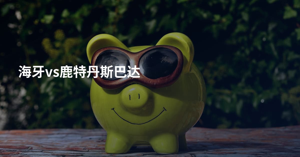 海牙vs鹿特丹斯巴达
