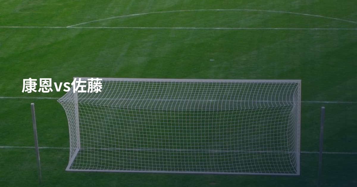 康恩vs佐藤