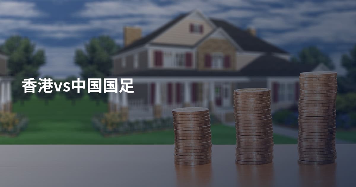 香港vs中国国足