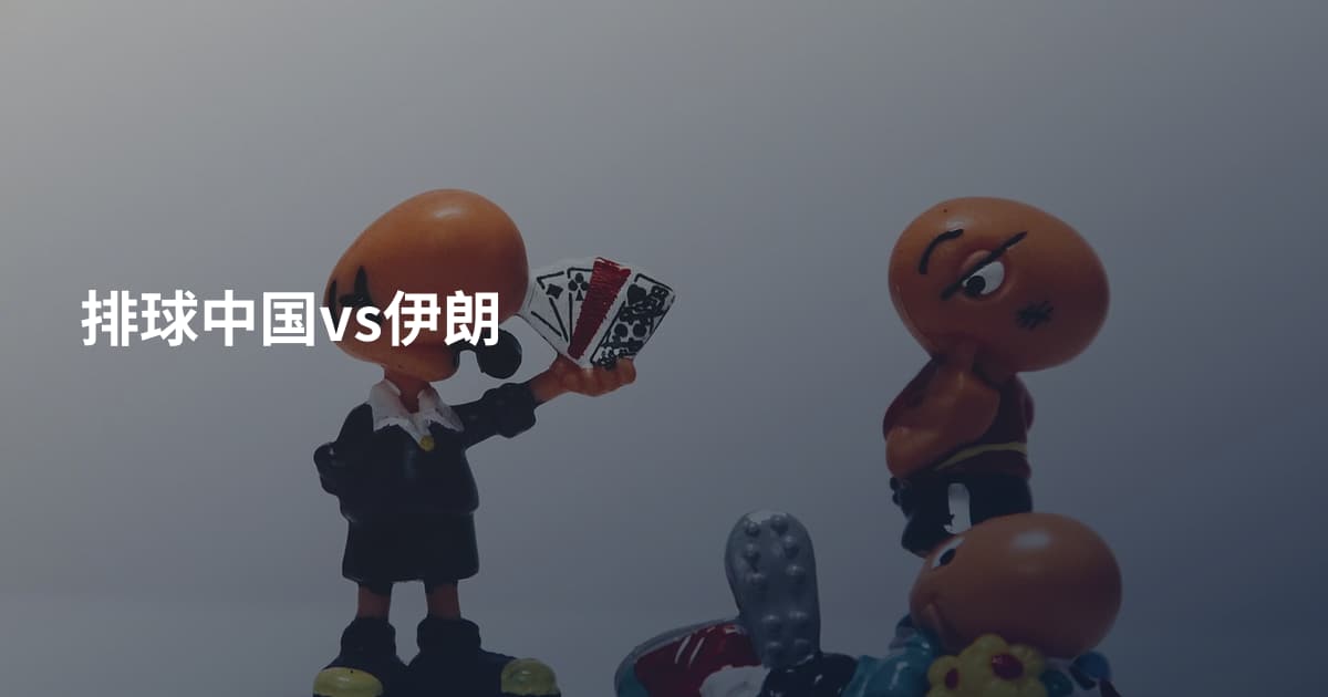 排球中国vs伊朗