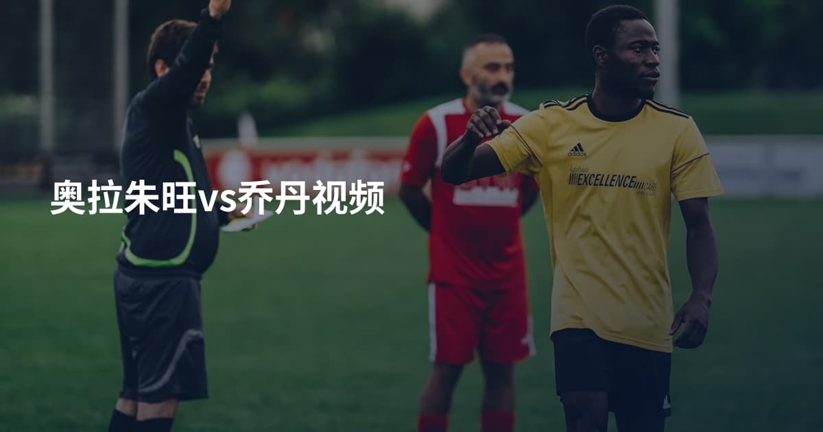 奥拉朱旺vs乔丹视频