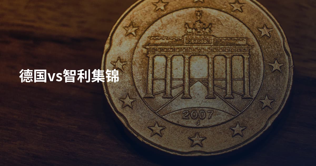 德国vs智利集锦