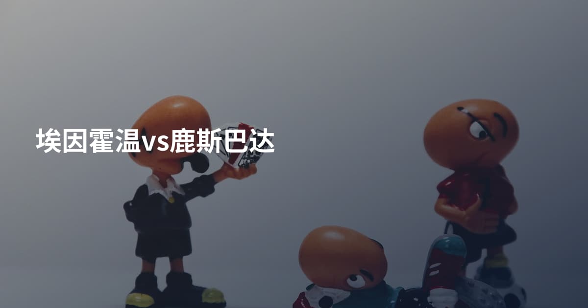 埃因霍温vs鹿斯巴达