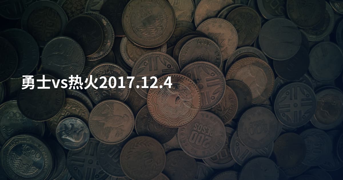 勇士vs热火2017.12.4