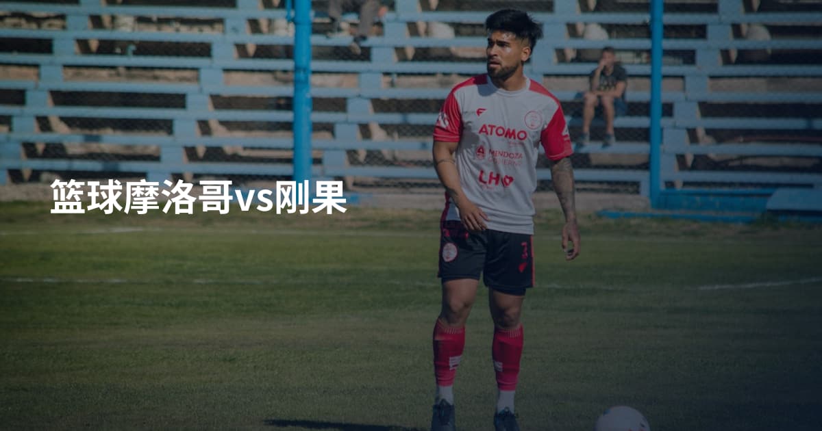 篮球摩洛哥vs刚果