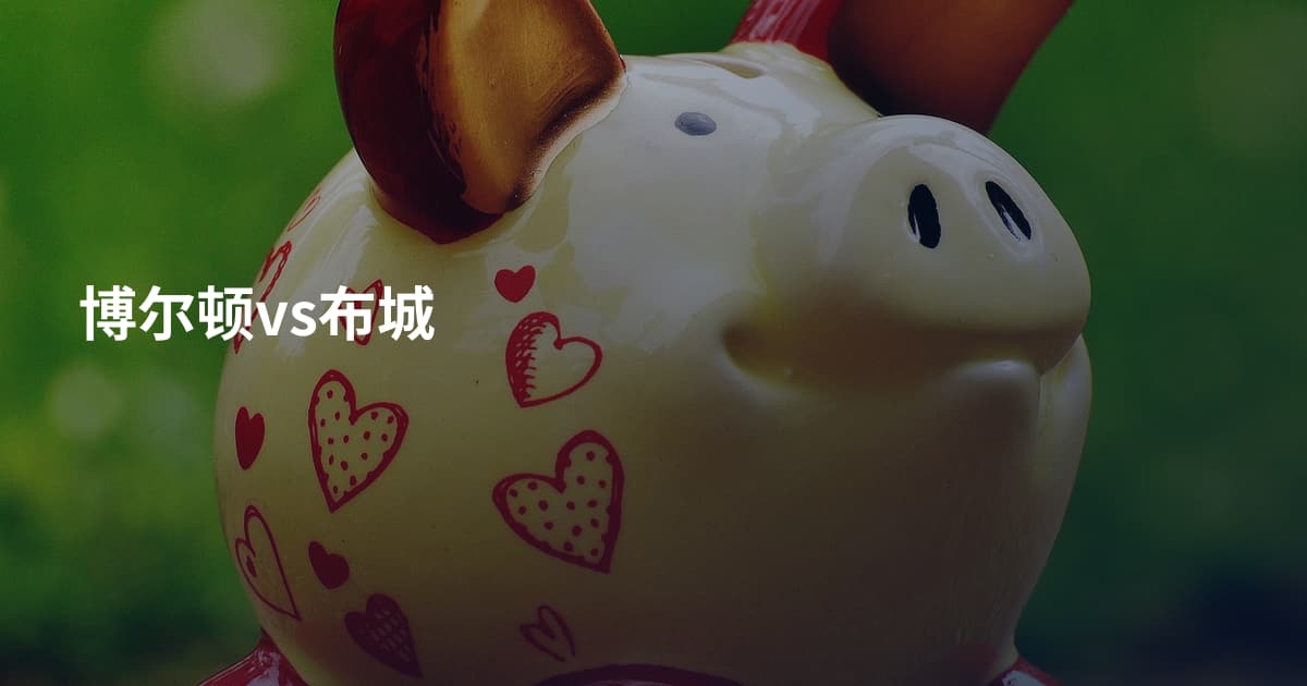 博尔顿vs布城