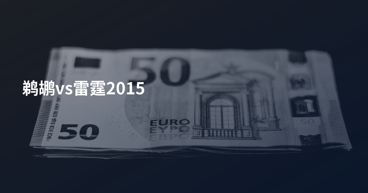 鹈鹕vs雷霆2015