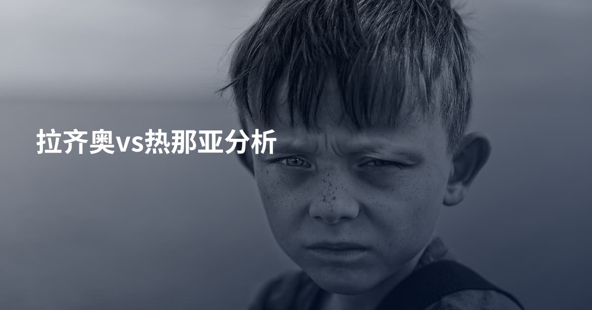 拉齐奥vs热那亚分析