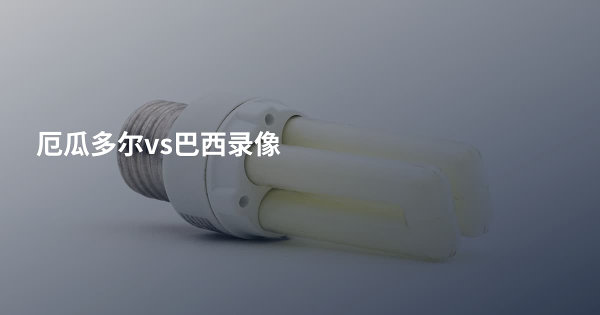 厄瓜多尔vs巴西录像