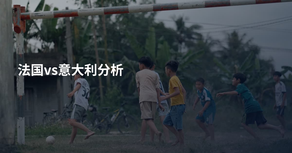 法国vs意大利分析