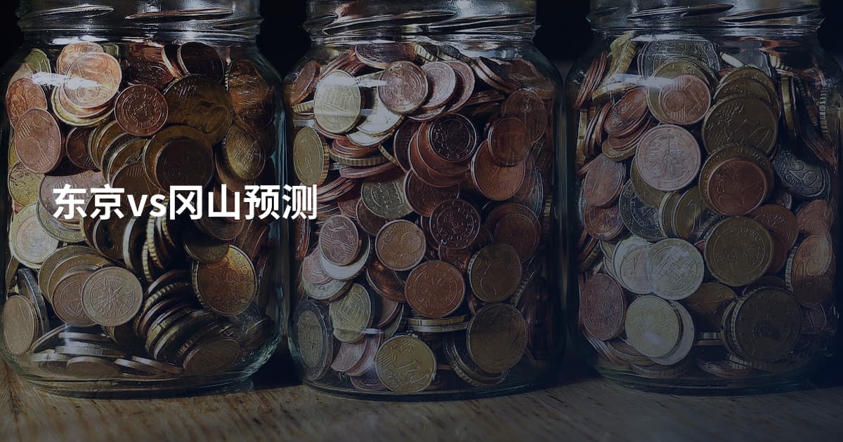 东京vs冈山预测
