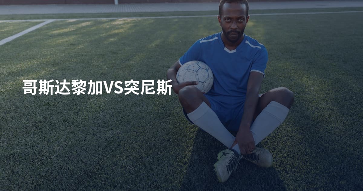 哥斯达黎加VS突尼斯