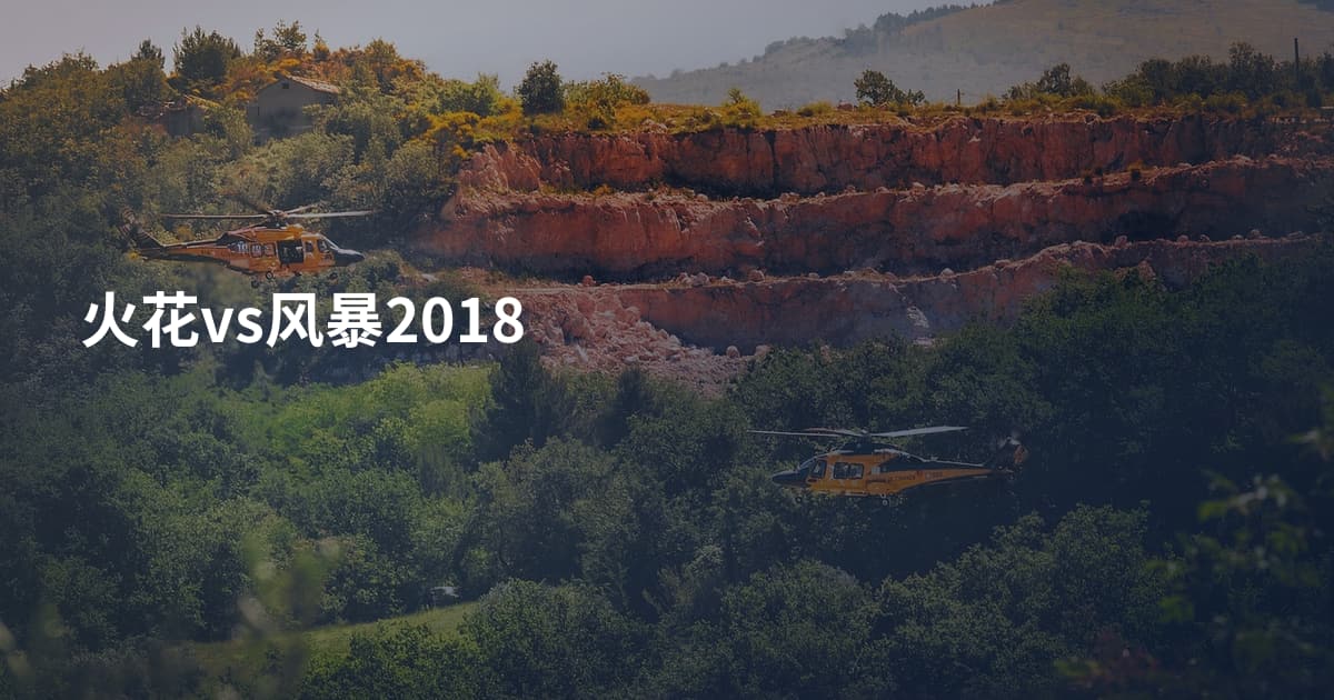 火花vs风暴2018