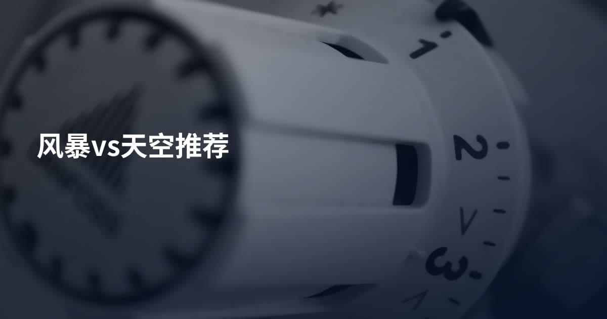风暴vs天空推荐