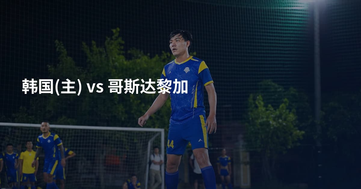 韩国(主) vs 哥斯达黎加