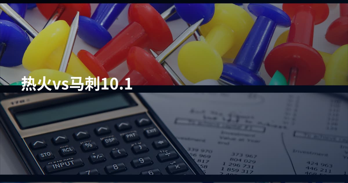 热火vs马刺10.1