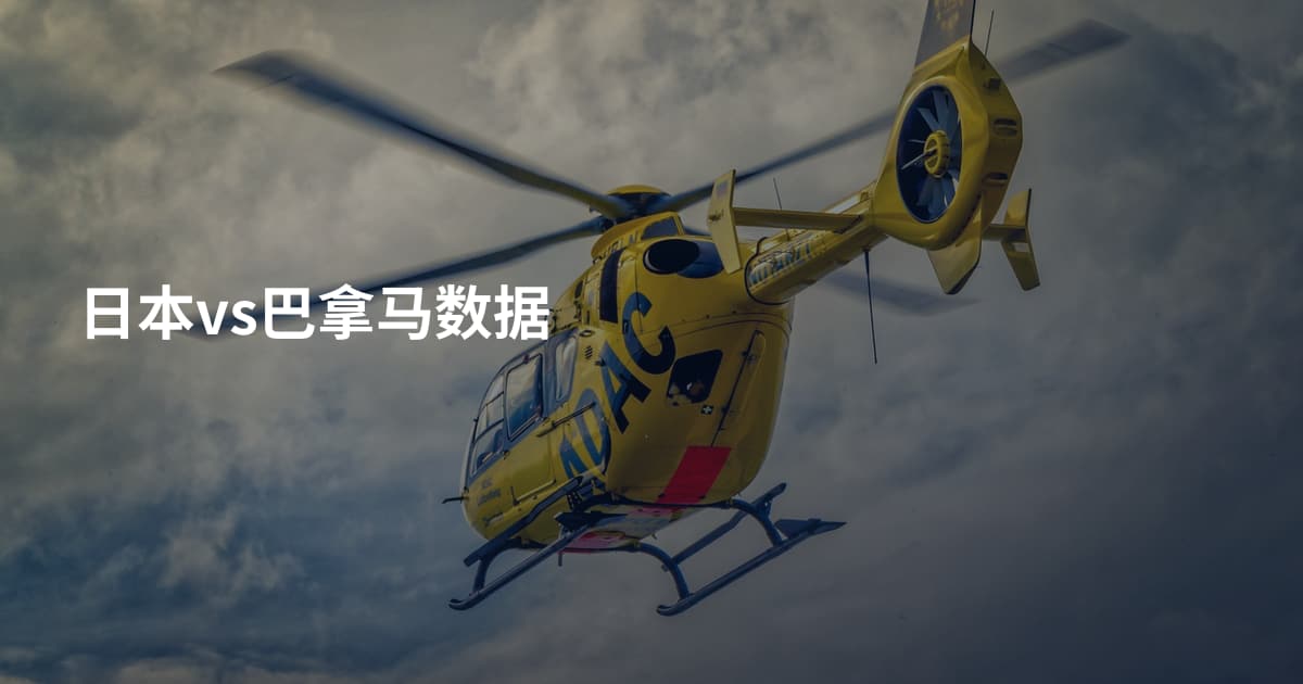 日本vs巴拿马数据