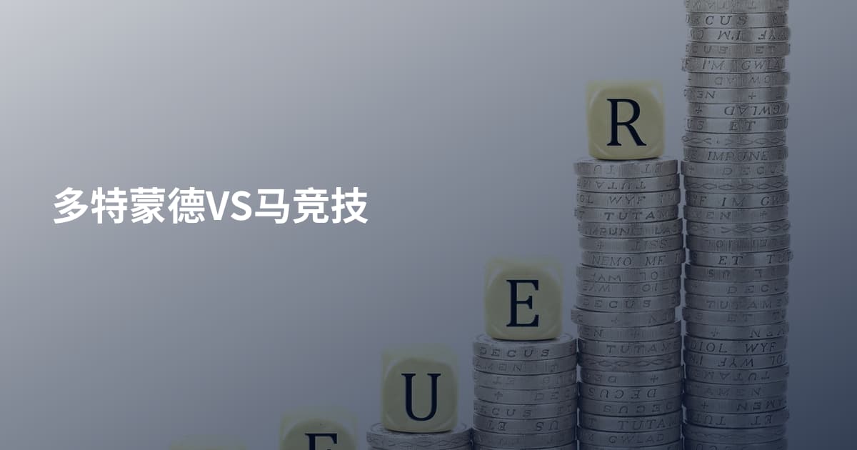 多特蒙德VS马竞技