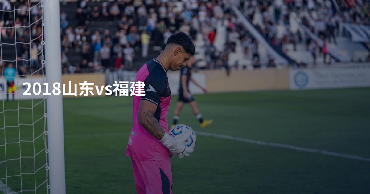 2018山东vs福建