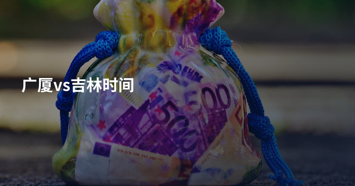 广厦vs吉林时间