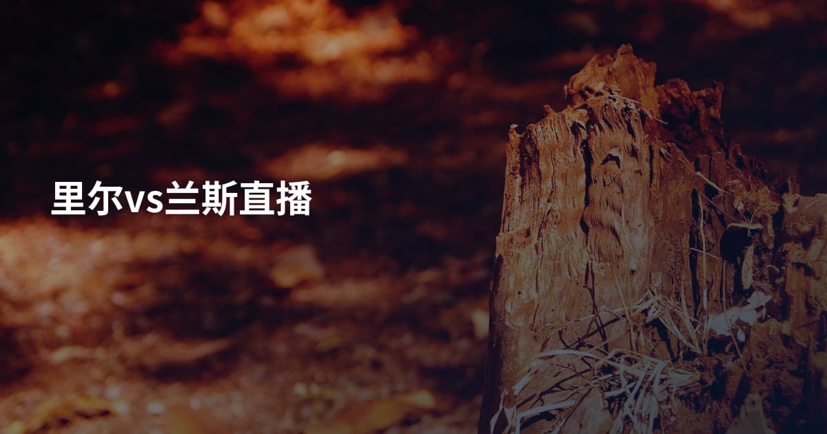 里尔vs兰斯直播