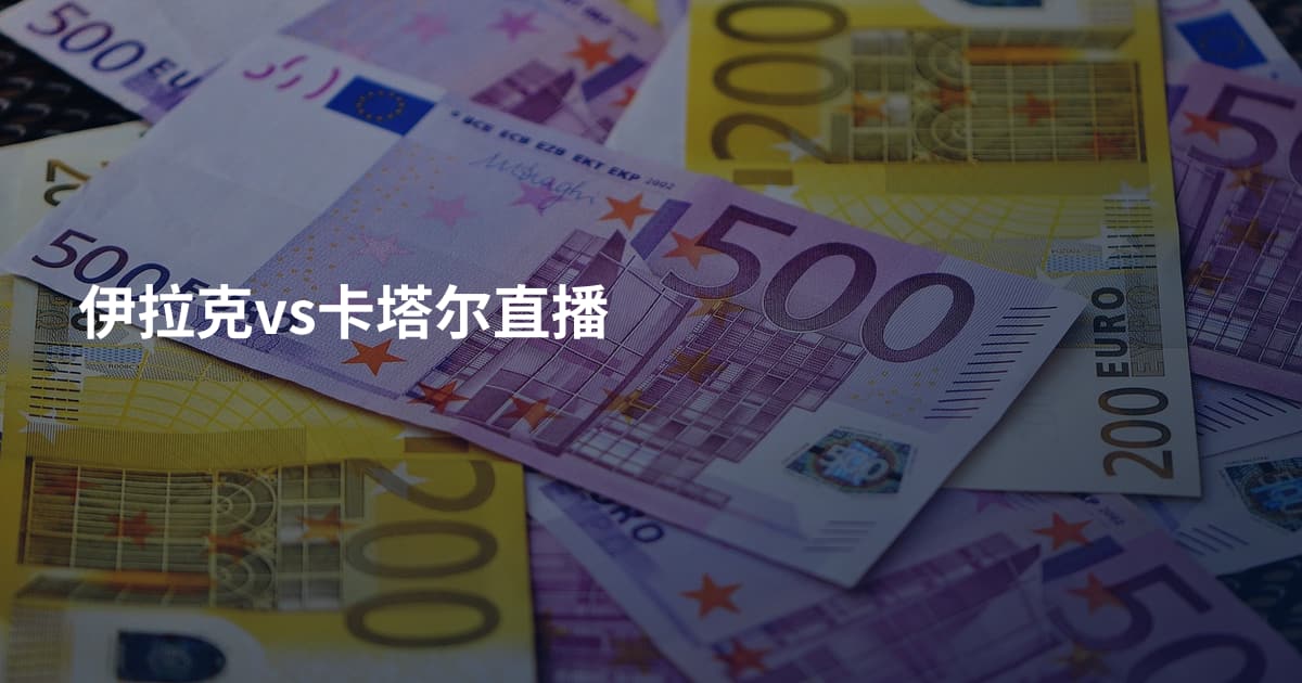 伊拉克vs卡塔尔直播