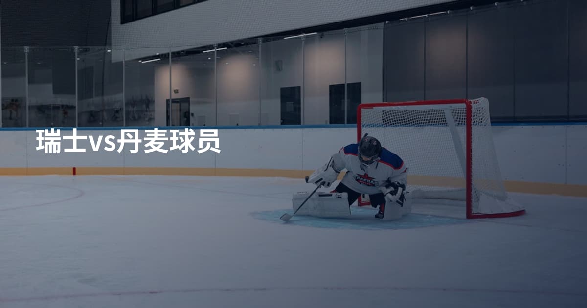 瑞士vs丹麦球员