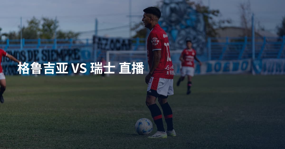 格鲁吉亚 VS 瑞士 直播