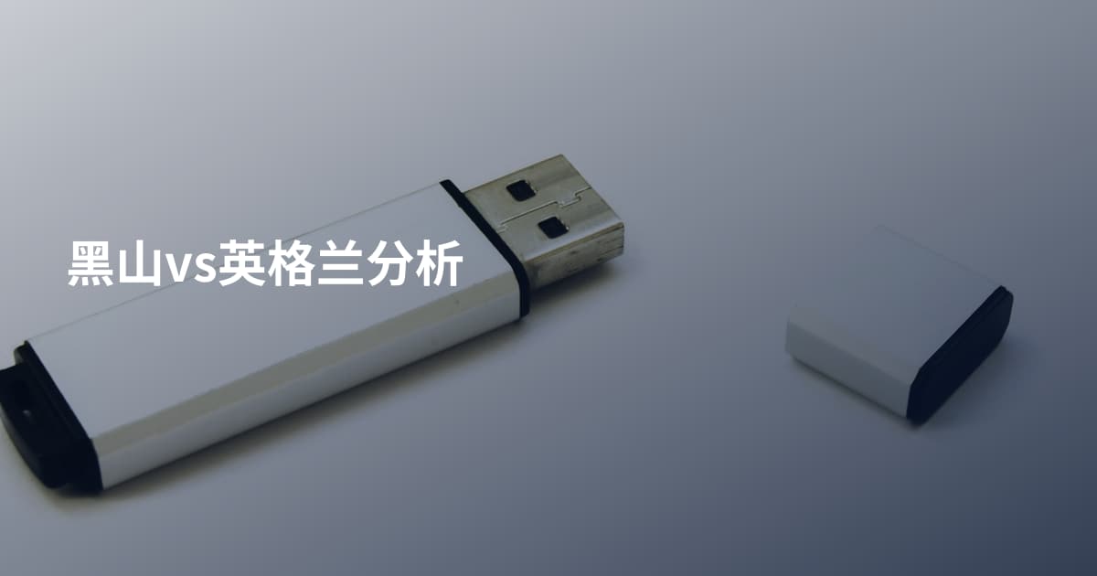 黑山vs英格兰分析