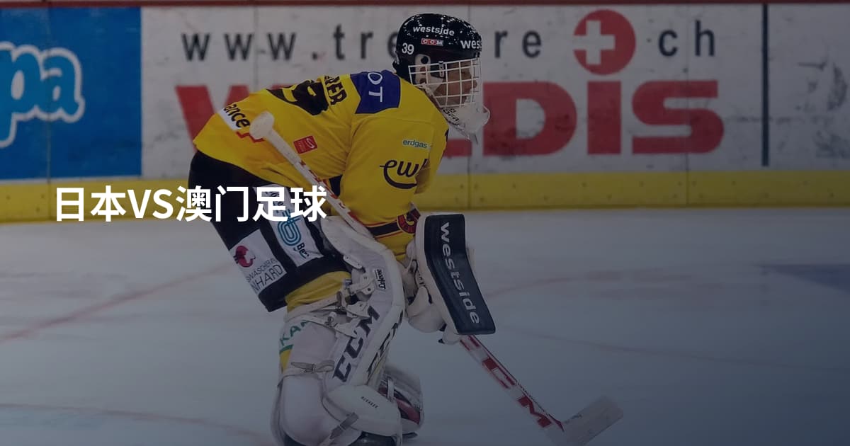 日本VS澳门足球