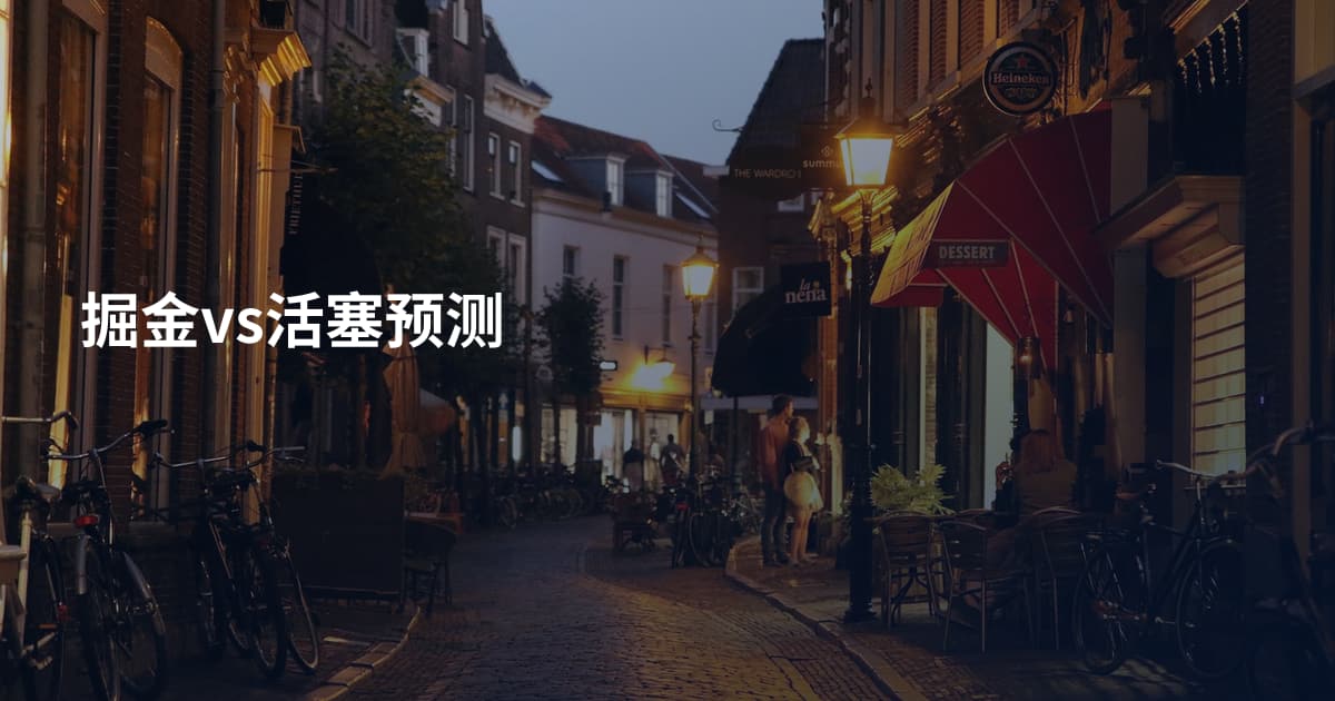 掘金vs活塞预测