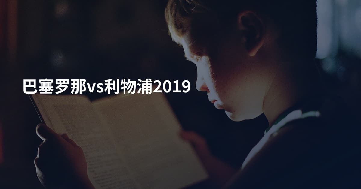 巴塞罗那vs利物浦2019