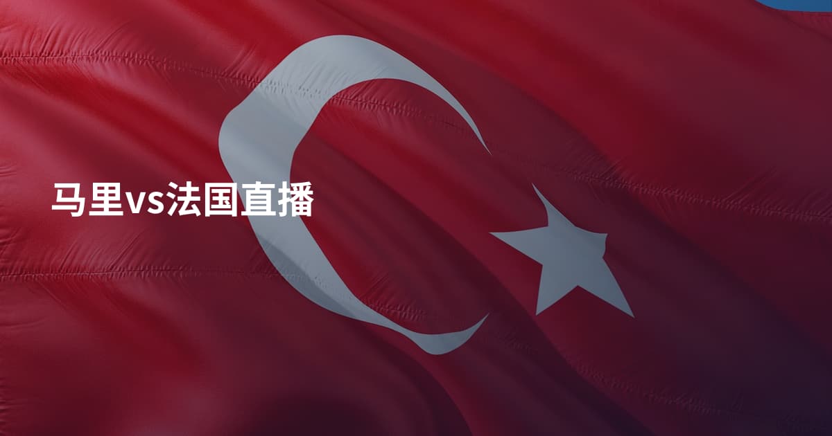 马里vs法国直播