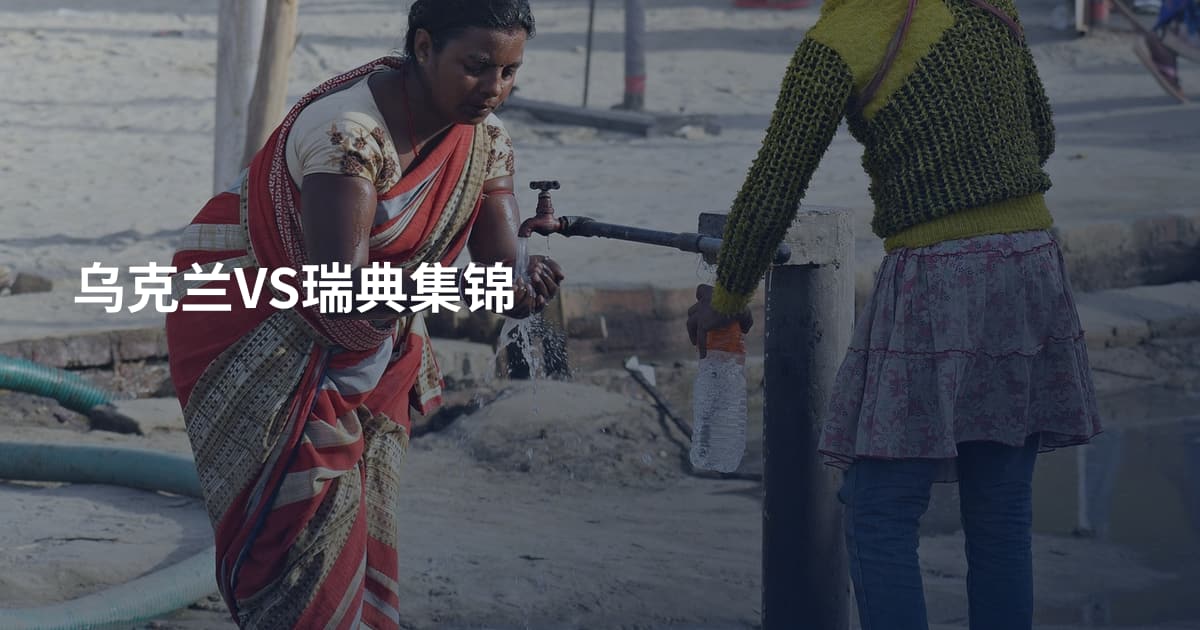 乌克兰VS瑞典集锦