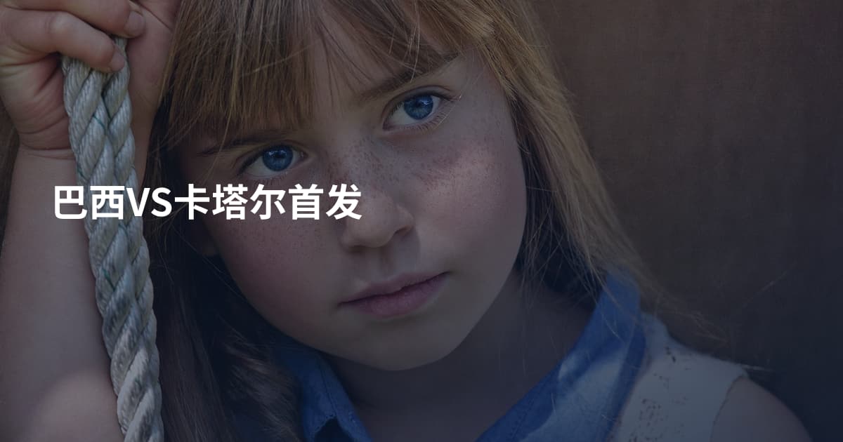 巴西VS卡塔尔首发