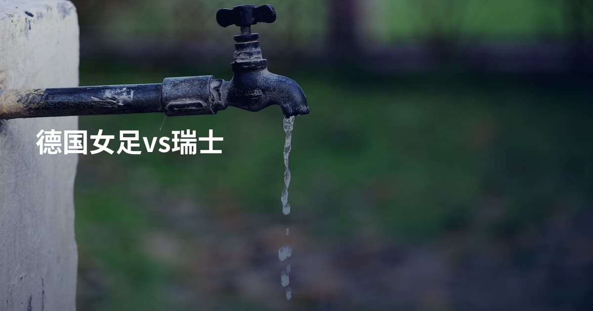 德国女足vs瑞士