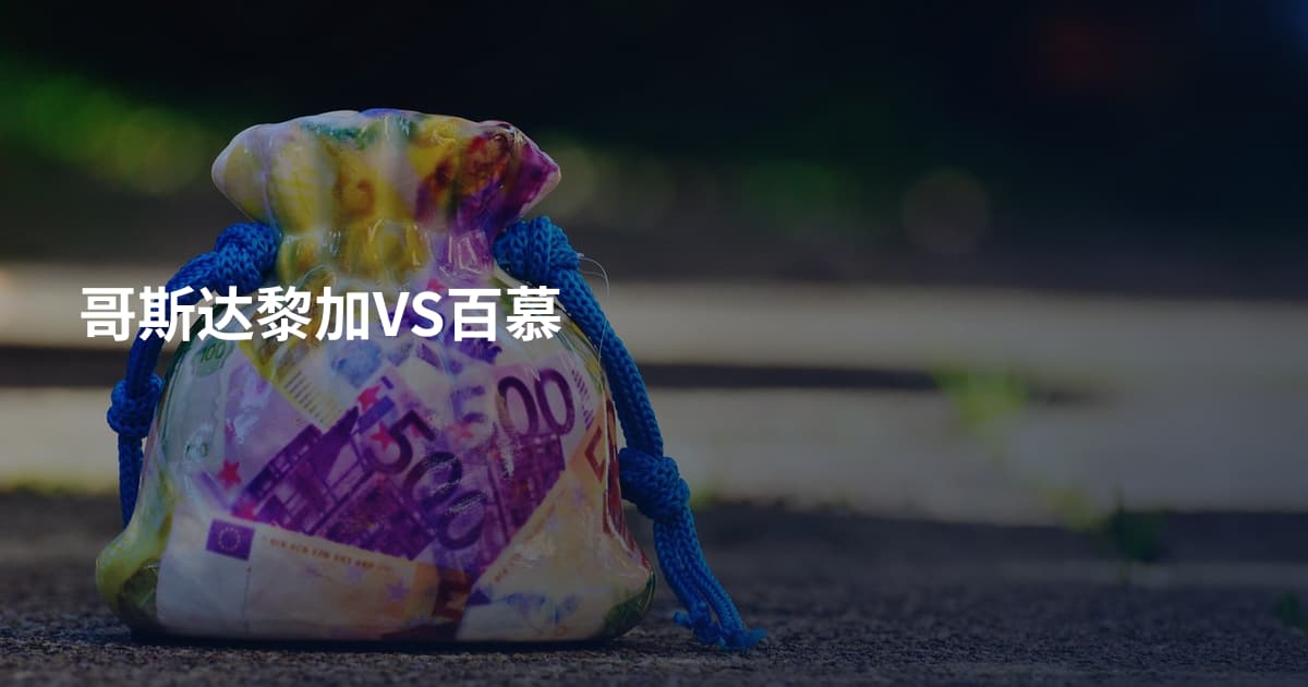 哥斯达黎加VS百慕