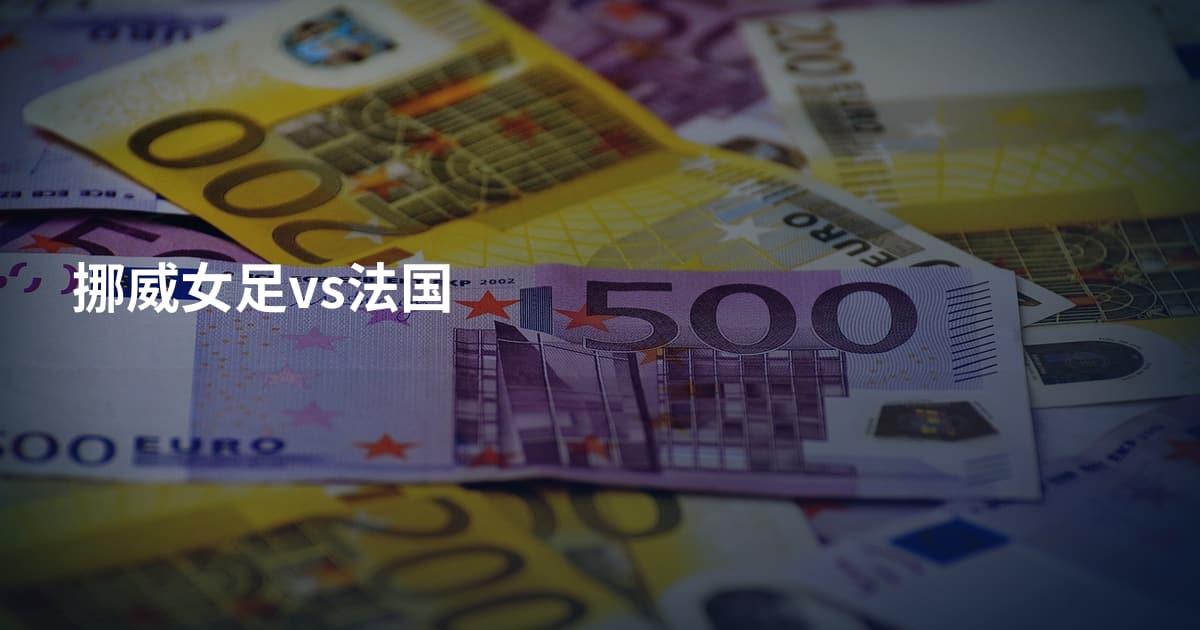 挪威女足vs法国