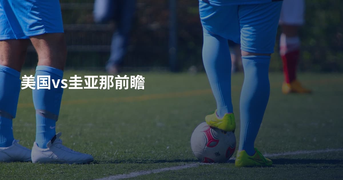 美国vs圭亚那前瞻