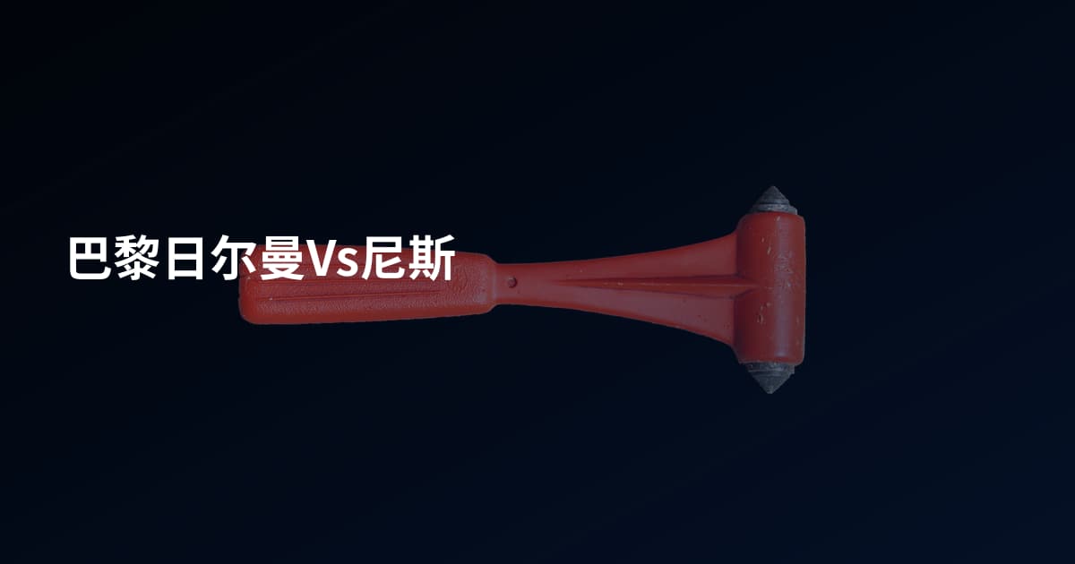 巴黎日尔曼Vs尼斯