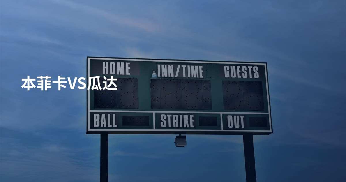 本菲卡VS瓜达