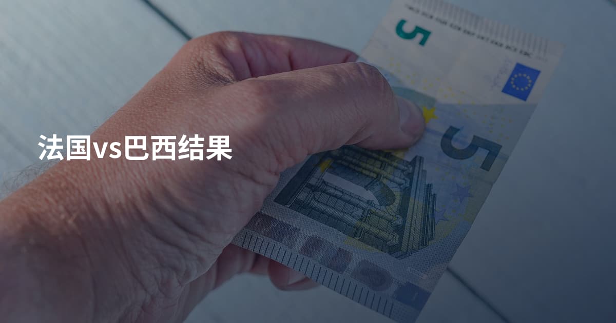 法国vs巴西结果