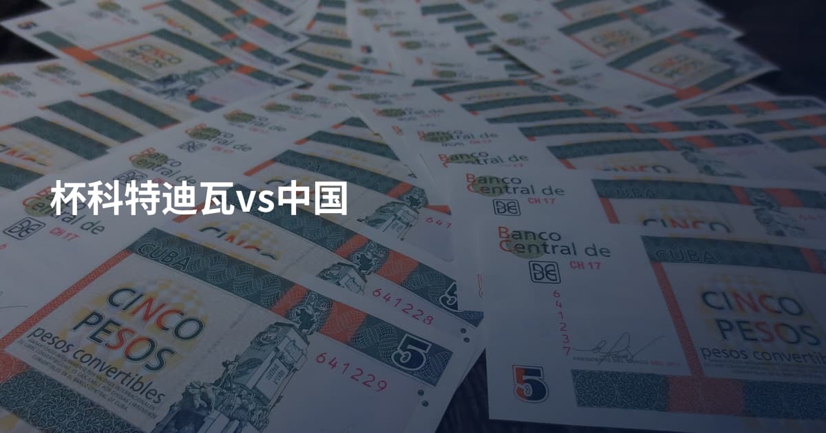 杯科特迪瓦vs中国