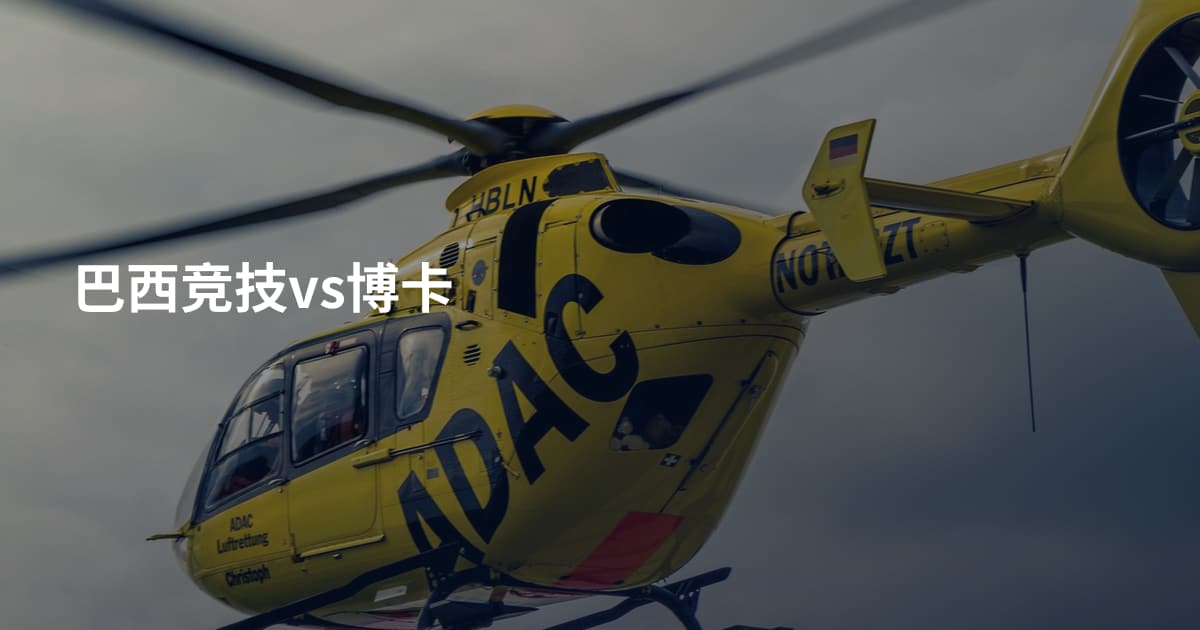 巴西竞技vs博卡