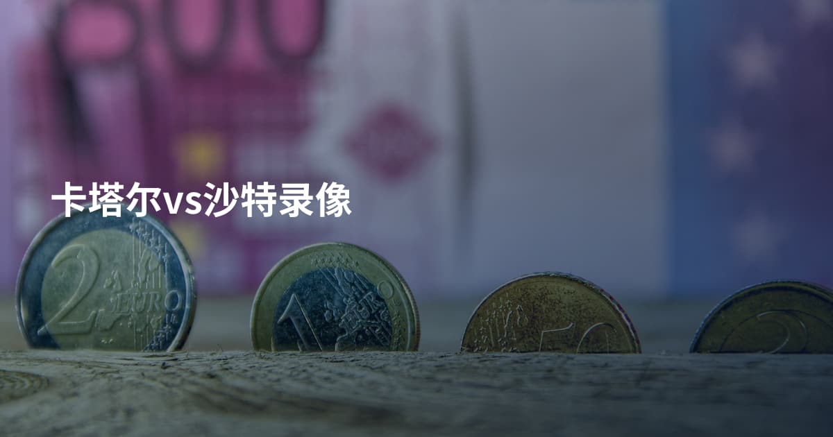 卡塔尔vs沙特录像