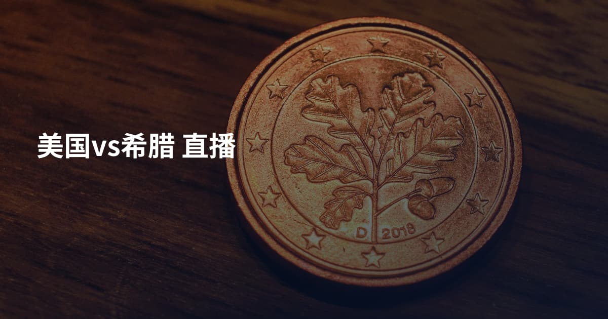 美国vs希腊 直播
