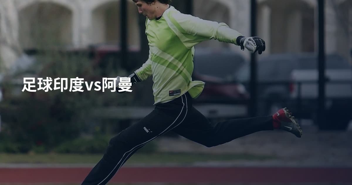 足球印度vs阿曼